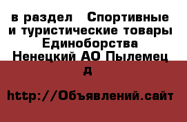  в раздел : Спортивные и туристические товары » Единоборства . Ненецкий АО,Пылемец д.